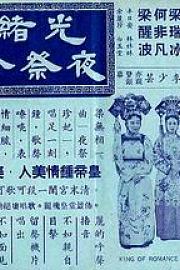 光绪皇夜祭珍妃 1952