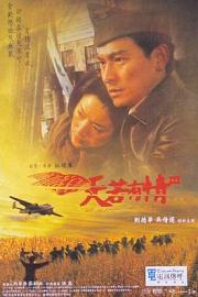 天若有情3烽火佳人 1996