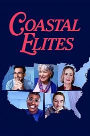 沿海精英 Coastal Elites