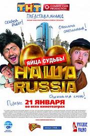 我们的俄罗斯：金蛋的命运 2010