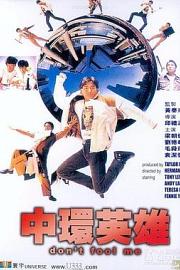中环英雄 1991