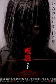 咒怨：黑少女 (2009) 下载
