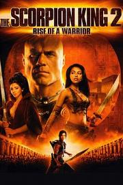 蝎子王2：勇士的崛起 (2008) 下载