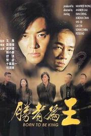 胜者为王 (2000) 下载