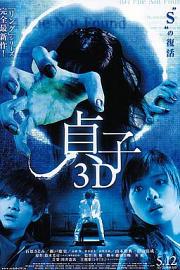 贞子3D (2012) 下载