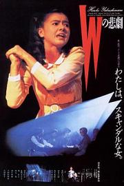 W的悲剧 (1984) 下载
