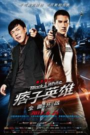 痞子英雄之全面开战 (2012) 下载