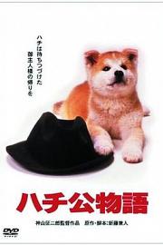 忠犬八公物语 (1987) 下载