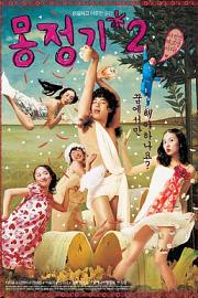 梦精记2 (2005) 下载