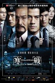 寒战 (2012) 下载