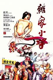 杂家小子 (1979) 下载