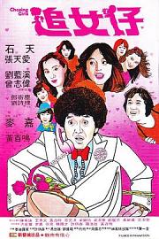 追女仔 (1981) 下载