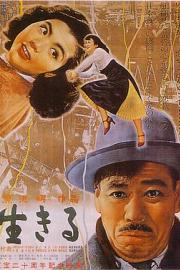 生之欲 (1952) 下载