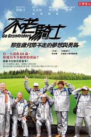 不老骑士：欧兜迈环台日记 (2012) 下载