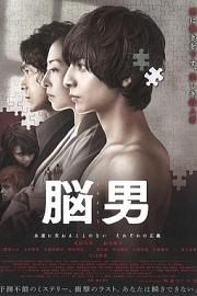 脑男 (2013) 下载
