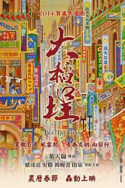 大稻埕 (2014) 下载