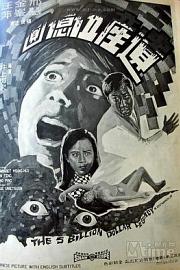遗产五亿元 (1970) 下载