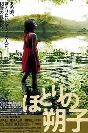河畔的朔子 (2013) 下载