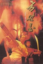 方世玉 (1993) 下载