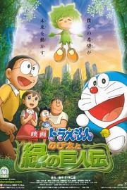 哆啦A梦：大雄与绿巨人传 (2008) 下载