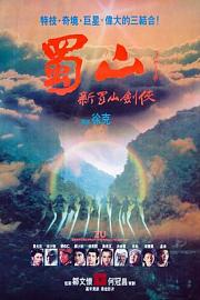 蜀山：新蜀山剑侠 (1983) 下载