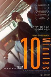 10分钟 (2013) 下载