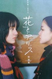 花与爱丽丝 (2004) 下载