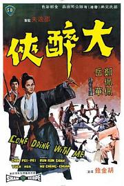 大醉侠 (1966) 下载