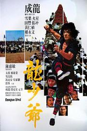 龙少爷 (1982) 下载
