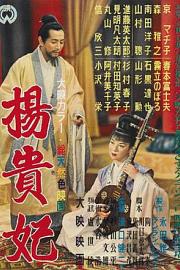 杨贵妃 (1955) 下载
