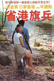 省港旗兵 (1984) 下载