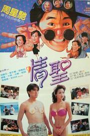 情圣 (1991) 下载