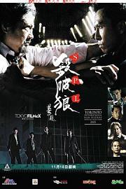 杀破狼 (2005) 下载