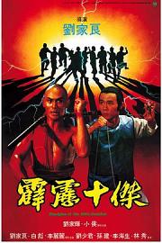 霹雳十杰 (1985) 下载