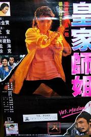 皇家师姐 (1985) 下载