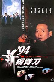 94独臂刀之情 (1994) 下载