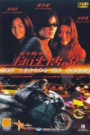烈火战车2：极速传说 (1999) 下载