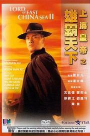 上海皇帝之雄霸天下 (1993) 下载