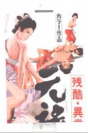 残酷异常虐待物语：元禄女系图 (1969) 下载