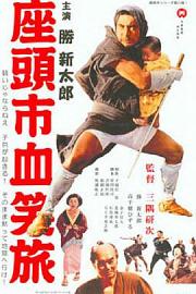 座头市血笑旅 (1964) 下载