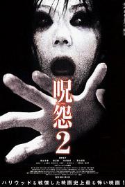 咒怨2 (2003) 下载