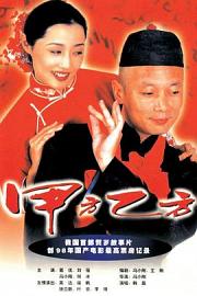 甲方乙方 (1997) 下载