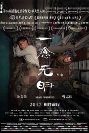 一念无明 (2016) 下载