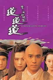 倩女幽魂3：道道道 (1991) 下载