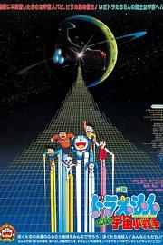 哆啦A梦：大雄的宇宙小战争 (1985) 下载