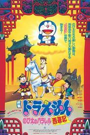 哆啦A梦：大雄的平行西游记 (1988) 下载