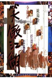 笑傲江湖 (1990) 下载
