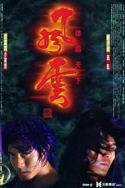 风云雄霸天下 (1998) 下载