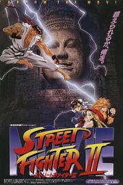 街头霸王2 (1994) 下载