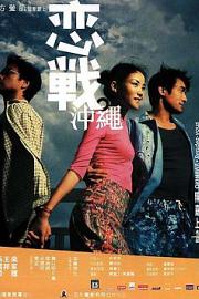 恋战冲绳 (2000) 下载